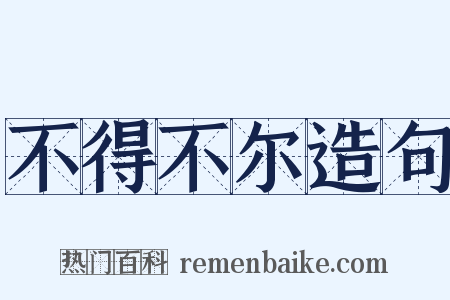 不得不尔造句是什么意思的图片